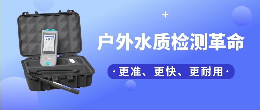 一臺“掌上實驗室”，如何把13項水質檢測裝進口袋？